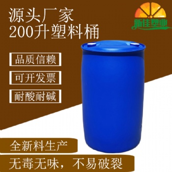 新佳塑業(yè)200升單環(huán)桶200l塑料桶200公斤化工桶200kg生物制劑桶廠家
