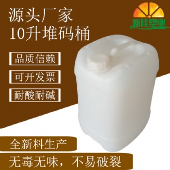 新佳塑業(yè)10l化工桶10公斤塑料桶10kg堆碼桶10升塑料桶廠家
