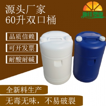 新佳塑業(yè)60l雙口桶60kg塑料桶60升化工桶60公斤洗滌桶廠家