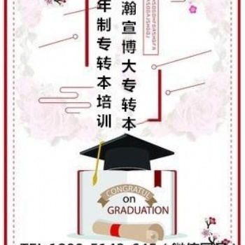 南京金陵科技學院五年制專轉本培訓班已啟動—低基礎高效學！