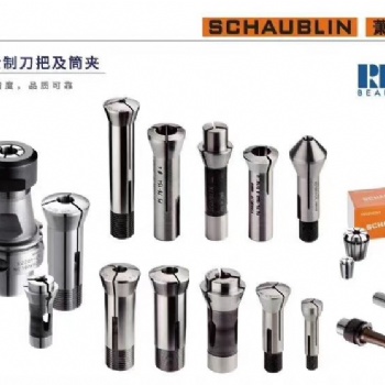 Schaublin筒夾刀柄批發代理