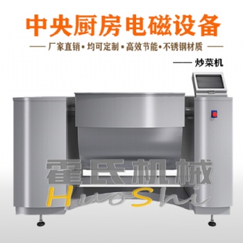 炒菜機(jī) 全自動(dòng)炒菜機(jī)器人 霍氏炒制機(jī)
