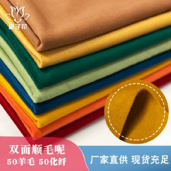 毛呢面料廠家**現貨50羊毛雙面呢面料