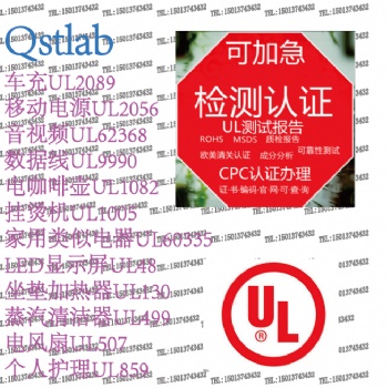 亞馬遜個人護(hù)理UL859報(bào)告，USB數(shù)據(jù)線UL9990報(bào)告和認(rèn)證區(qū)別，UL2089報(bào)告申請