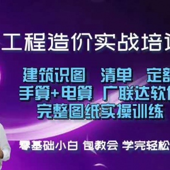 工程造價(jià)培訓(xùn)實(shí)操班 零基礎(chǔ)