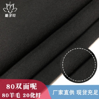 粗紡毛呢布料工廠80毛黑色雙面羊毛呢布料
