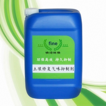 土壤修復(fù)氣味抑制劑 土壤修復(fù)除臭劑 農(nóng)藥廠土壤修復(fù)氣味抑制劑