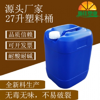 新佳塑業(yè)27升塑料桶27l塑料桶27kg化工桶27公斤堆碼桶廠家