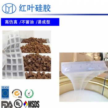 食品級模具硅膠 紅糖模具硅膠