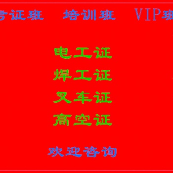 廣州考電工證，電工考證資料，電工證年審