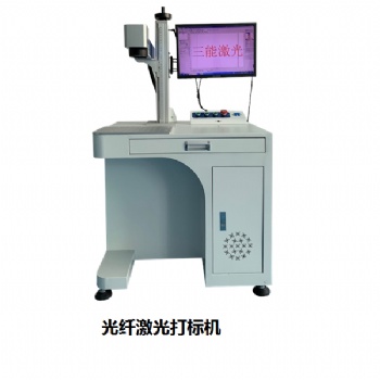 供應三能激光打標機，金屬打標機廠家，東莞打標機廠家，激光打標機