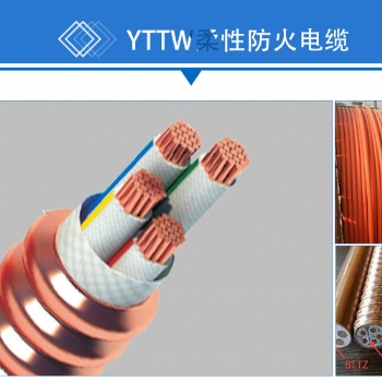 YTTW BTTRZ柔性礦物絕緣防火電纜
