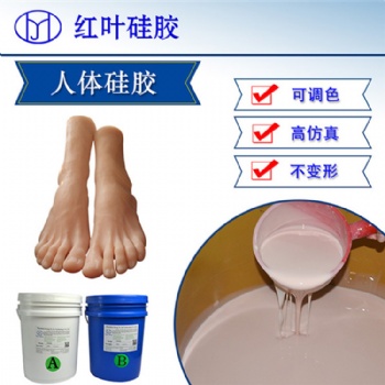 0度硅膠 人體假腳硅膠