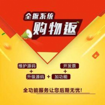 消費全返模式系統(tǒng)開發(fā)