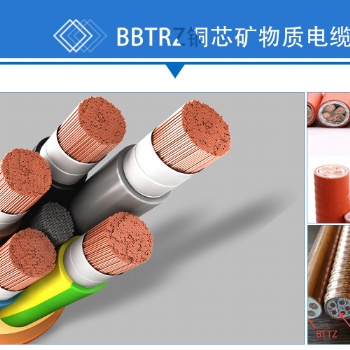YTTW BBTRZ柔性防火電纜