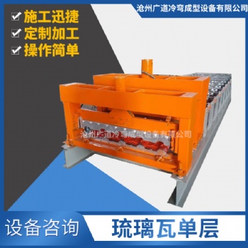 廠家供應(yīng)彩鋼單層壓瓦機(jī)數(shù)控琉璃瓦機(jī)設(shè)備冷彎成型機(jī)單層琉璃瓦機(jī)