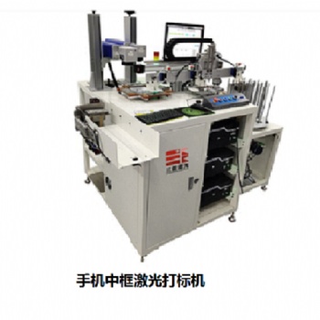 手機中框打標機，激光打標機，東莞三能激光打標機，三能激光打標機