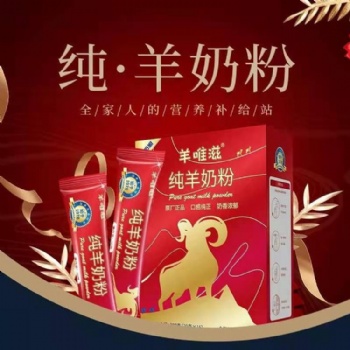 那拉隴原羊奶粉廠家 羊唯滋純羊乳粉 中老年 兒童孕婦羊乳粉OEM