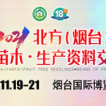 2021煙臺果樹苗木交易會