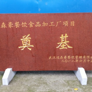 武漢大型大理石竣工牌廠家_武漢漢南大理石竣工牌師傅