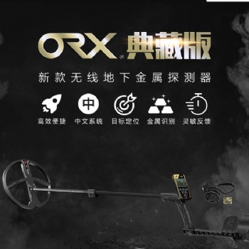 甘肅進(jìn)口地下金屬探測(cè)儀ORX典藏版金屬探測(cè)儀