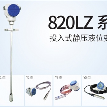 JYB-820LZ系列投入式靜壓液位變送器中邁恒遠**代理