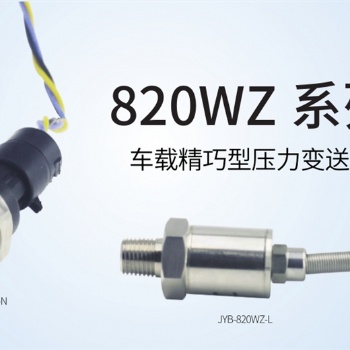 JYB-820WZ系列壓力變送器 車載精巧型 中邁恒遠**代理