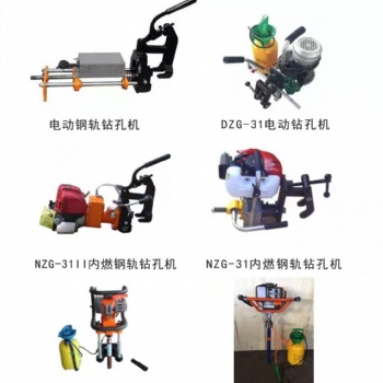 NZG—32Ⅱ型內燃鋼軌鉆孔機