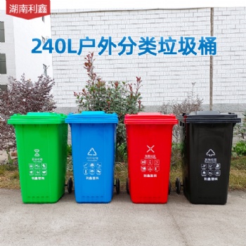 240L戶外分類垃圾桶-湖南利鑫塑料垃圾桶
