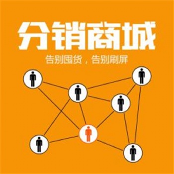 微分銷系統專為微商研發的微信分銷商城系統