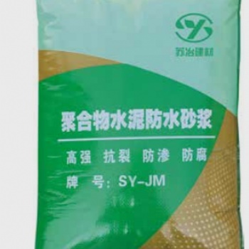 聚合物水泥防水砂漿SY-JM