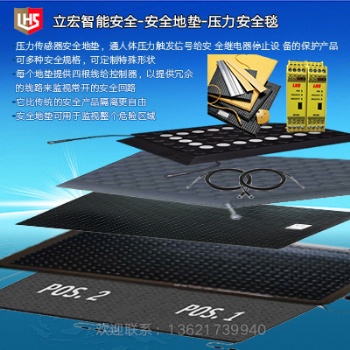 立宏安全安全地毯,國外技術(shù),反應快,精度高,安全性好,使用壽命長