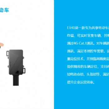 共享電摩智能中控鋰電池換電解決方案汽車摩托車gps定位器電動車共享中控深圳幾米物聯北斗終端城市電動車