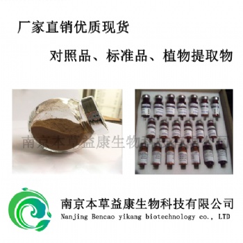 α-倒捻子素中藥對照品
