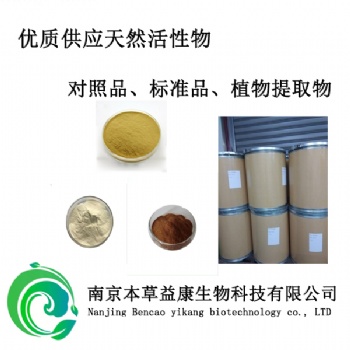 天然辣椒堿對照品現(xiàn)貨供應(yīng)