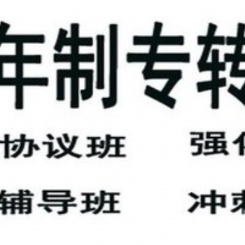 博大開設淮陰工學院五年制專轉本考前押題班，帶你考前**沖刺