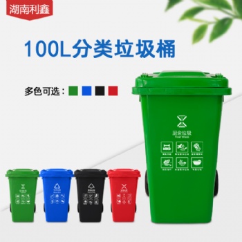 100L戶外分類垃圾桶-湖南利鑫塑料垃圾桶