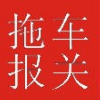 國集碼頭報關拖車行收費標準，華奧自營拖報行，占據優勢