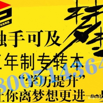 江蘇五年一貫制高職生抓住五年制專轉本這次機會，刻不容緩！