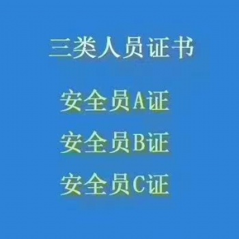 孝感漢川報名安全員C證考試選董永教育報名通過率高