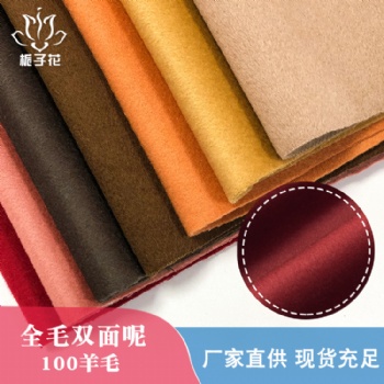 現貨毛呢子面料廠家**純美利奴羊毛雙面尼面料