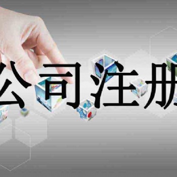 北京海淀代辦公司注冊
