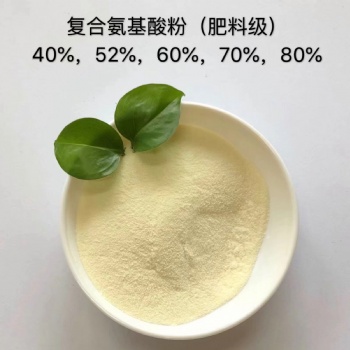 農用氨基酸粉肥料|全水溶無沉淀復合氨基酸粉|成都氨基酸粉廠家供應各級別