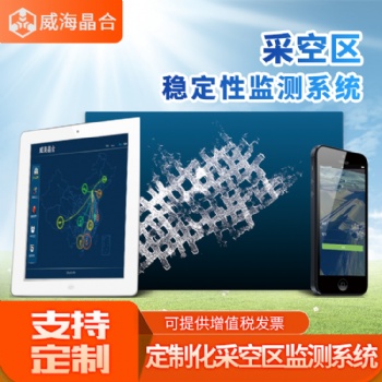 威海晶合數字礦山技術有限公司 采空區穩定監測系統