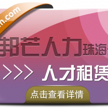 珠海人才租賃找邦芒人力，值得的人力資源平臺(tái)