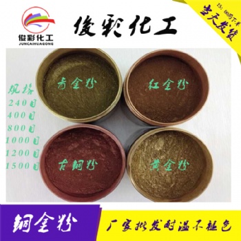 俊彩廠家批發(fā)銅金粉 青金 紅金 黃金 800目紅古銅