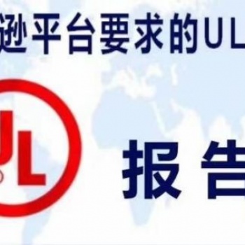 東莞電蚊香UL報告深圳金檢檢測技術服務科技有限公司
