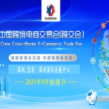 2021中國深圳跨境電商交易會