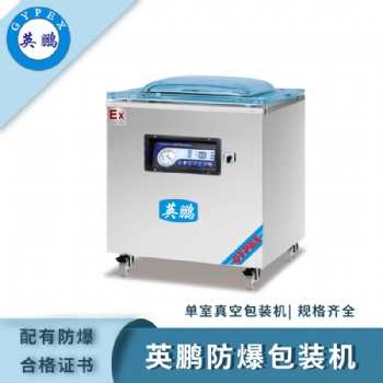 吉林防爆大型單室真**裝機