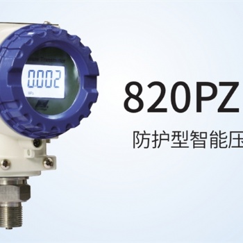 820PZ 系列 防護型智能壓力變送器 帶HART輸出中邁恒遠代理經銷